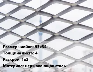 Сетка ЦПВС 93х34 s=4 Раскрой: 1х2 нержавеющая сталь